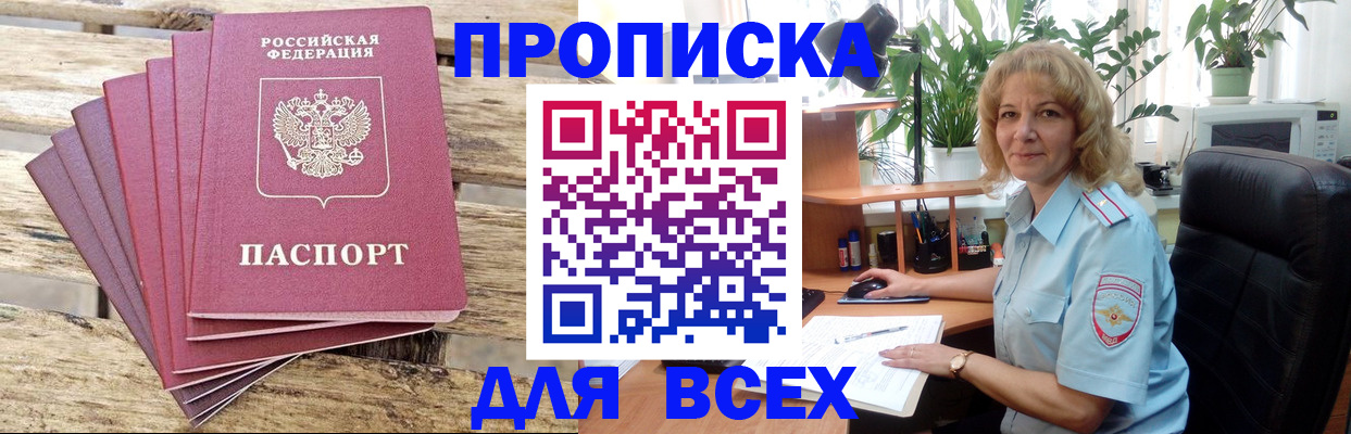 купить прописку в Шелехове